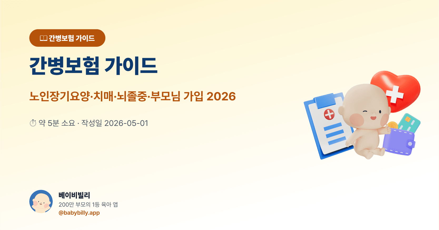 간병보험 가이드 — 베이비빌리 보험 가이드