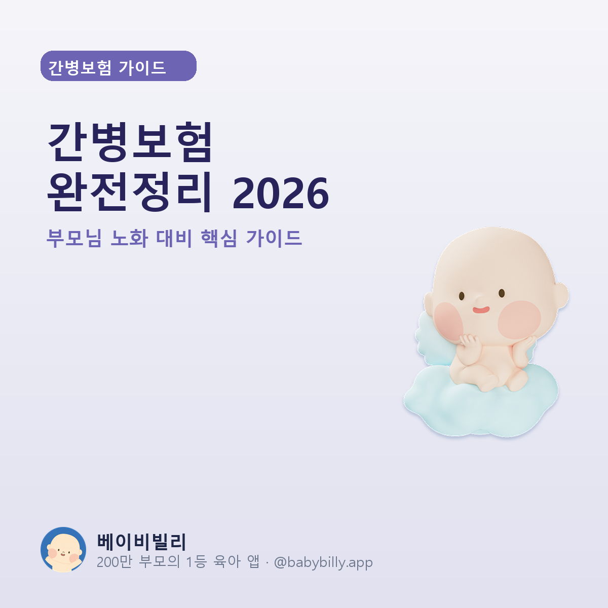 간병보험 완전정리 2026 - 베이비빌리 가이드