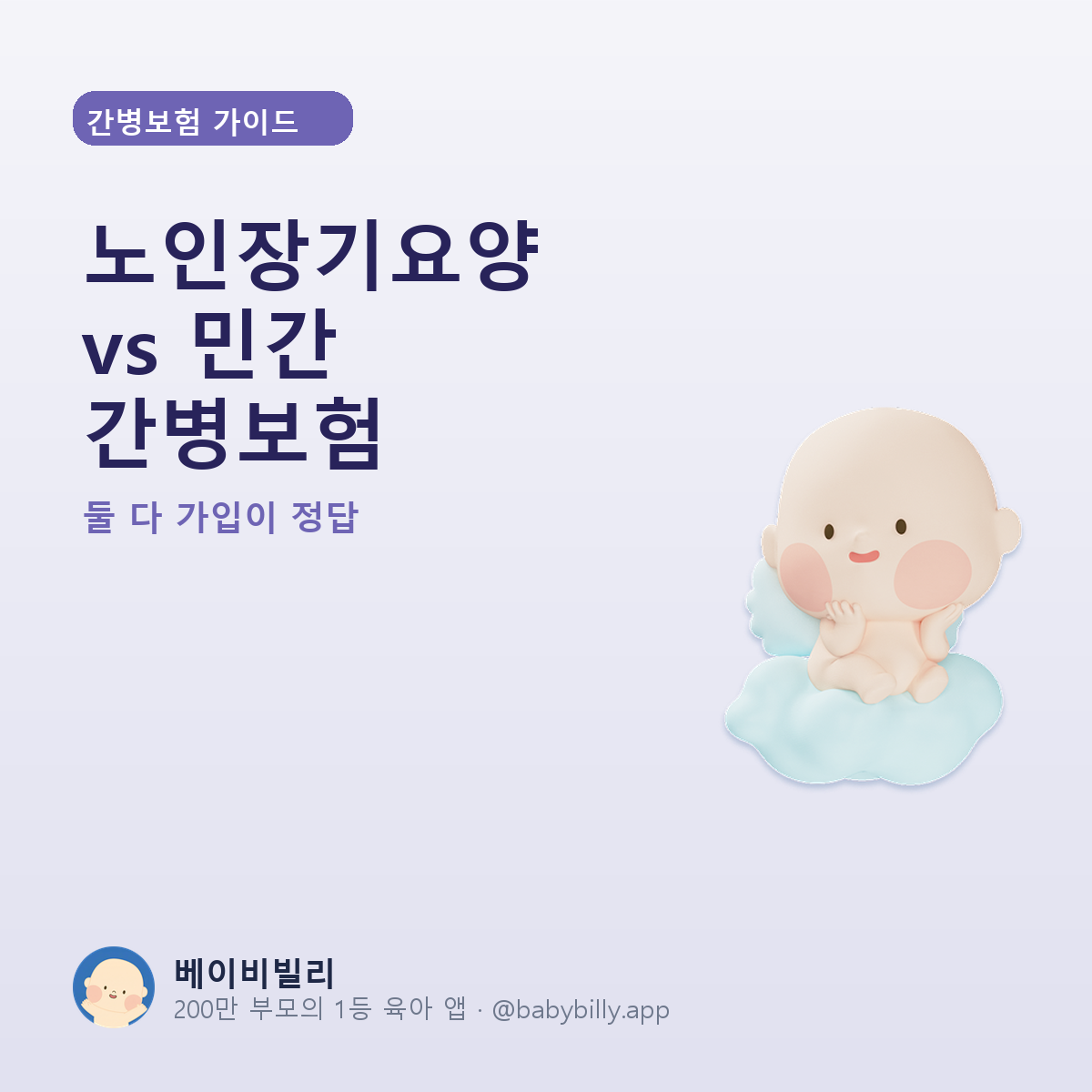노인장기요양 vs 민간 간병보험 - 베이비빌리 가이드