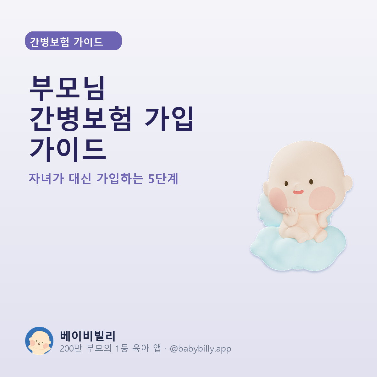 부모님 간병보험 가입 가이드 - 베이비빌리 가이드
