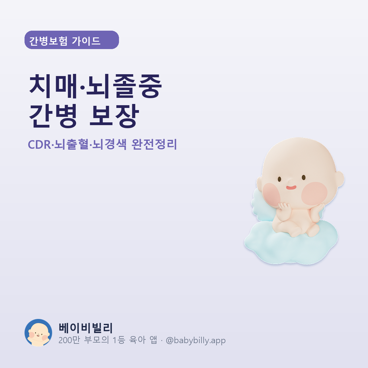 치매·뇌졸중 간병 보장 - 베이비빌리 가이드