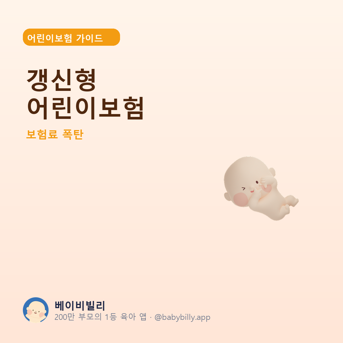 갱신형 어린이보험 - 베이비빌리 가이드