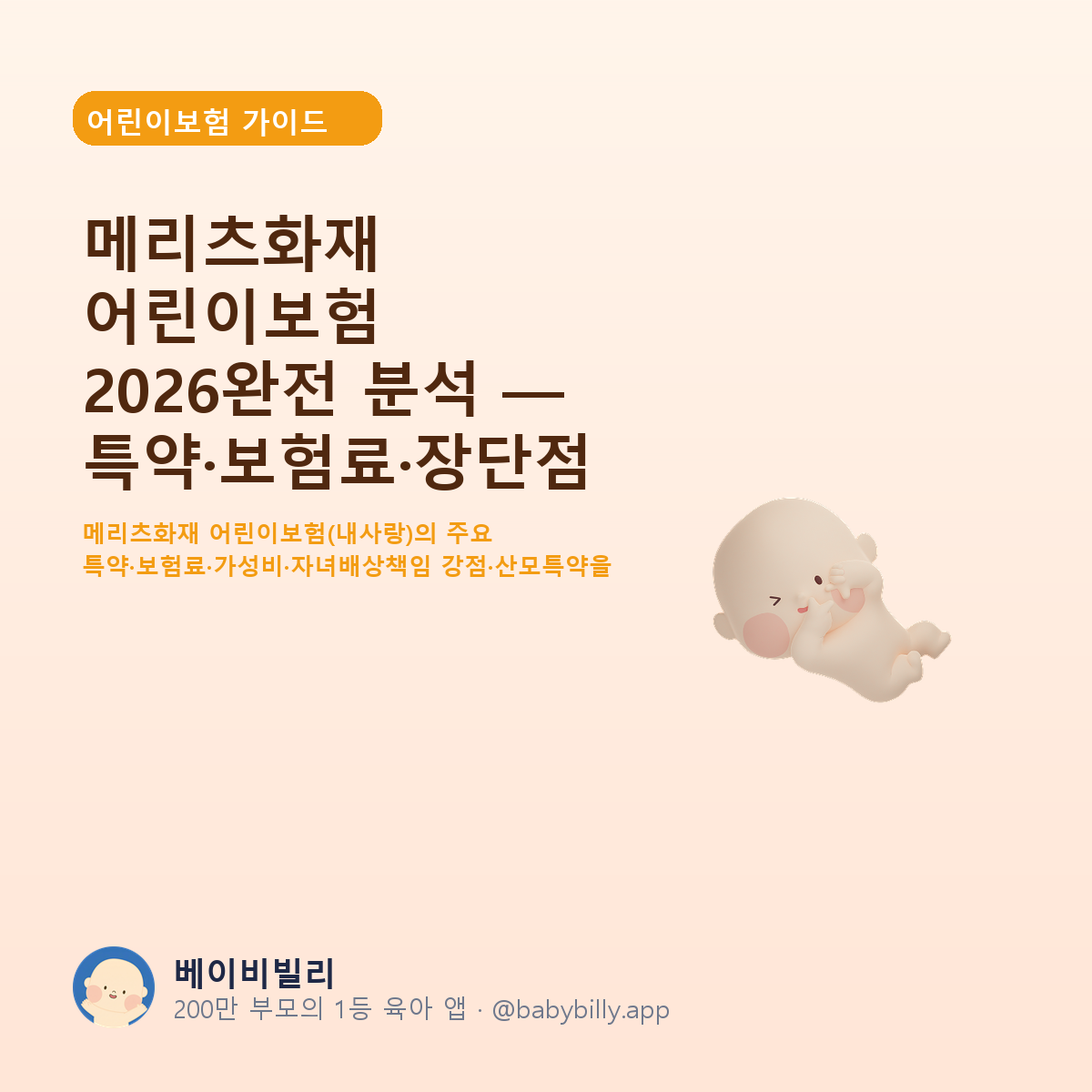메리츠화재 어린이보험 2026완전 분석 — 특약·보험료·장단점 - 베이비빌리 가이드