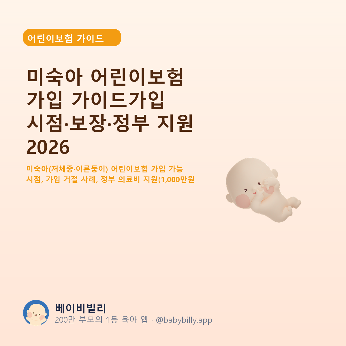 미숙아 어린이보험 가입 가이드가입 시점·보장·정부 지원 2026 - 베이비빌리 가이드