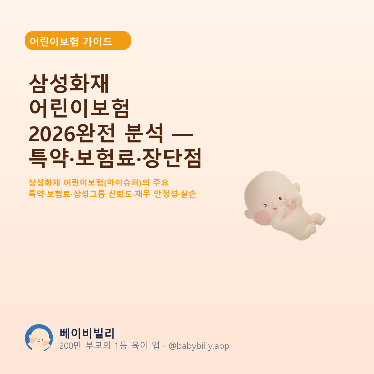 삼성화재 어린이보험 2026완전 분석 — 특약·보험료·장단점 - 베이비빌리 가이드