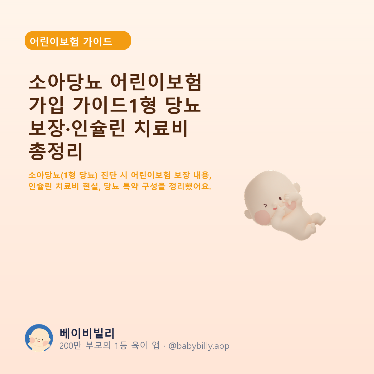 소아당뇨 어린이보험 가입 가이드1형 당뇨 보장·인슐린 치료비 총정리 - 베이비빌리 가이드