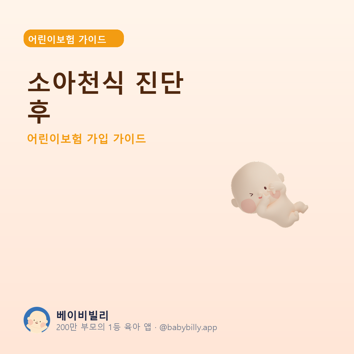 소아천식 진단 후 - 베이비빌리 가이드