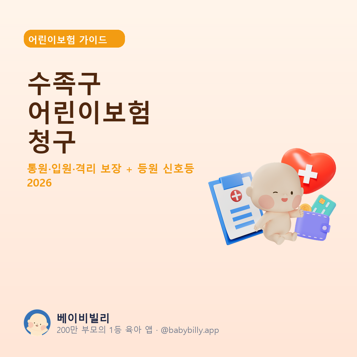 수족구 어린이보험 청구 가이드 - 베이비빌리