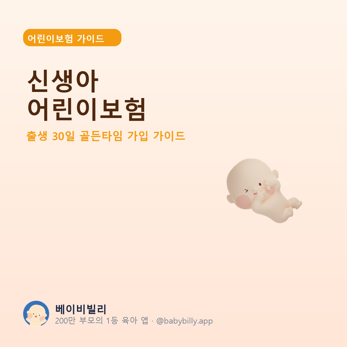 신생아 어린이보험 - 베이비빌리 가이드