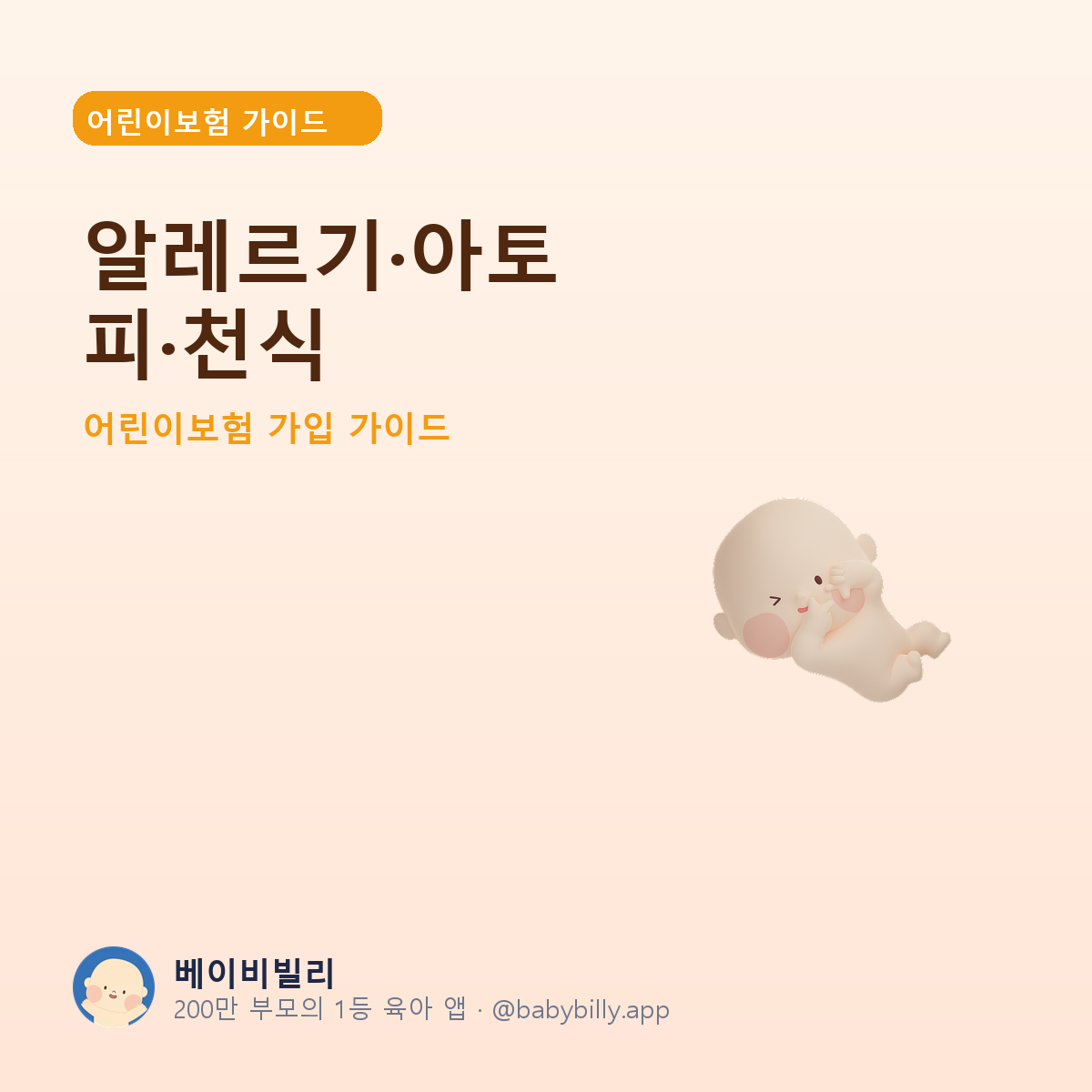 알레르기·아토피·천식 - 베이비빌리 가이드