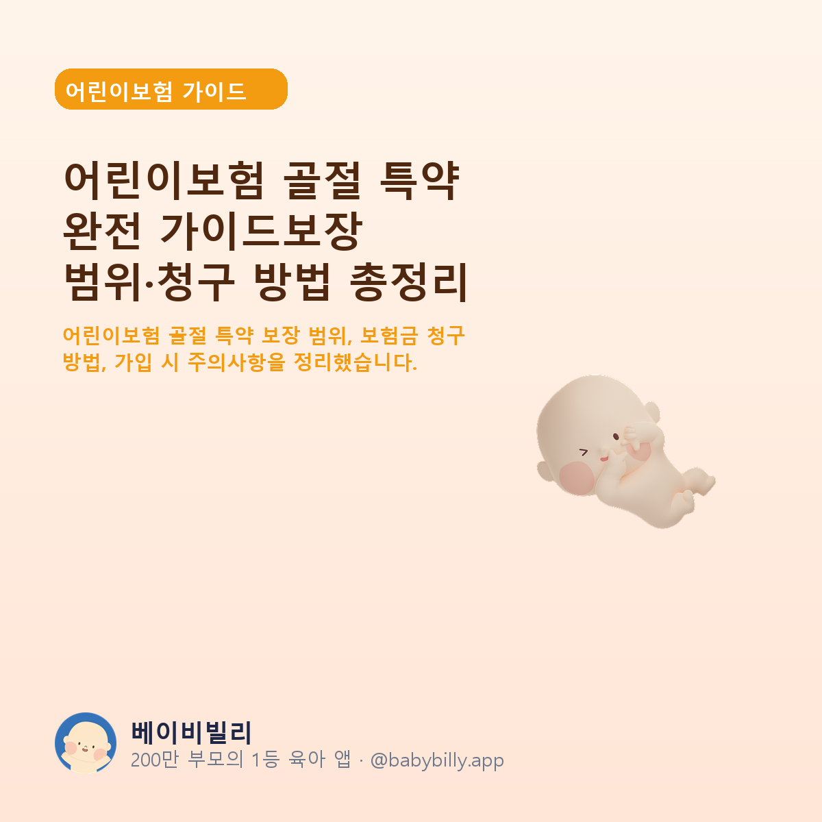 어린이보험 골절 특약 완전 가이드보장 범위·청구 방법 총정리 - 베이비빌리 가이드
