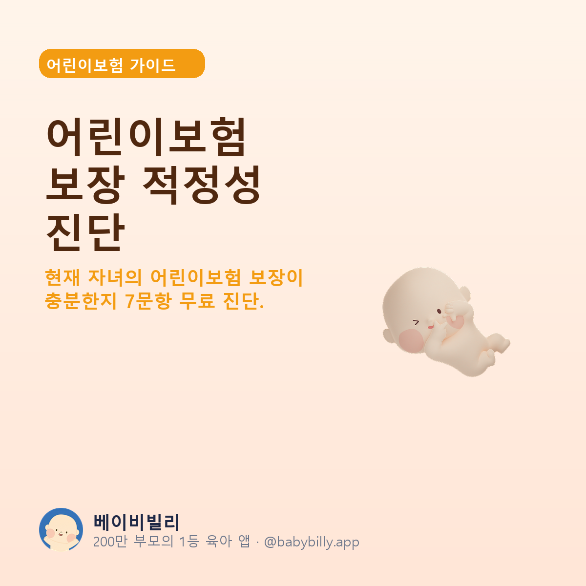 어린이보험 보장 적정성 진단 - 베이비빌리 가이드