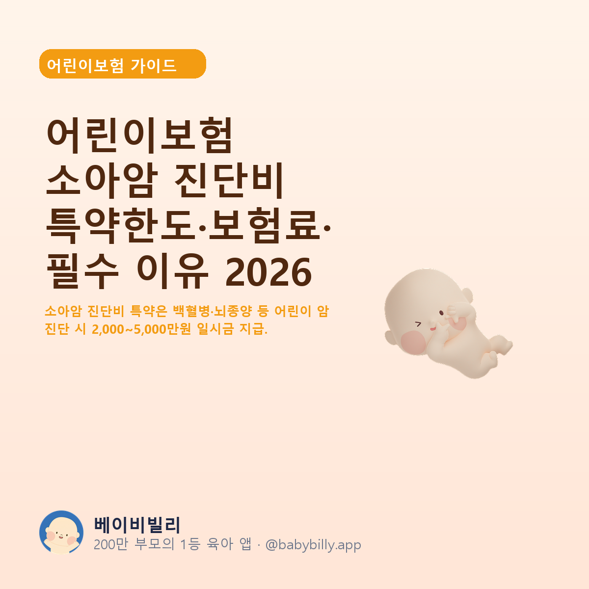 어린이보험 소아암 진단비 특약한도·보험료·필수 이유 2026 - 베이비빌리 가이드