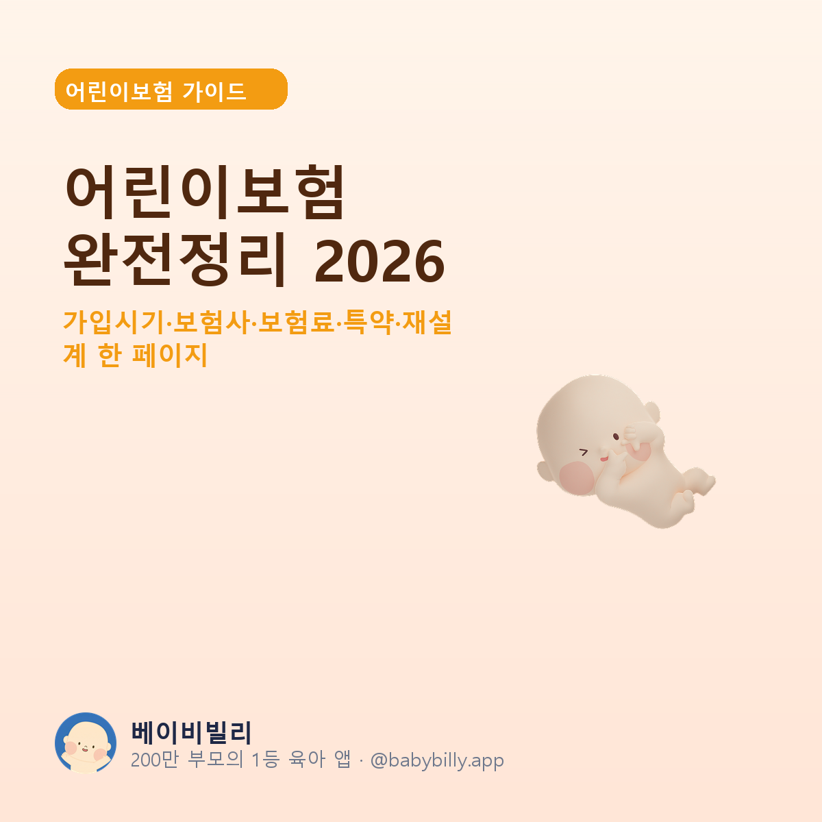 어린이보험 완전정리 2026 - 베이비빌리 가이드