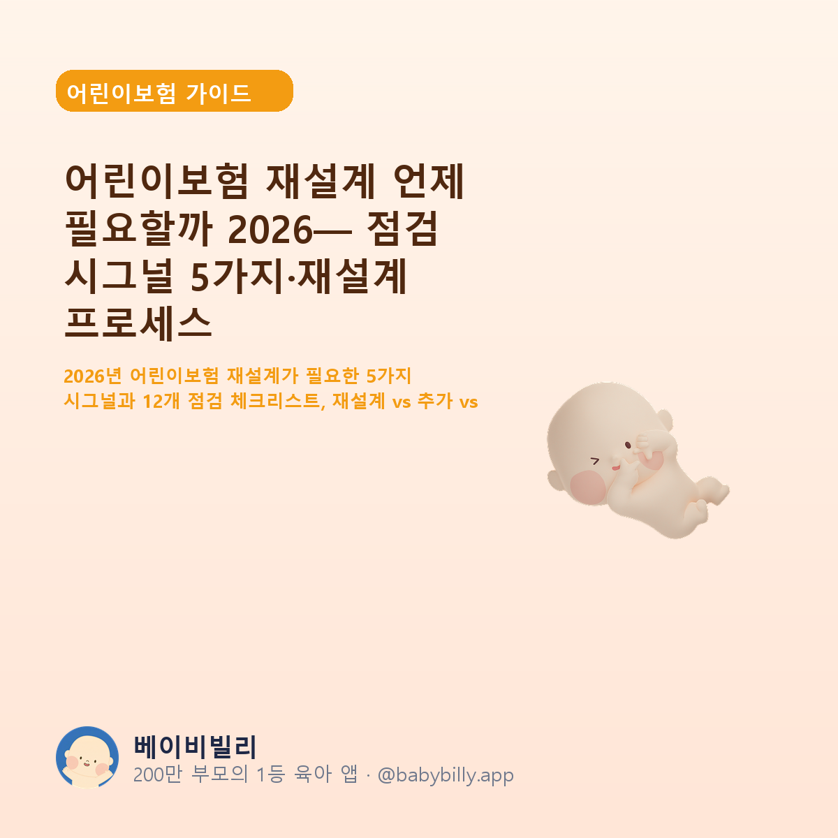 어린이보험 재설계 언제 필요할까 2026— 점검 시그널 5가지·재설계 프로세스 - 베이비빌리 가이드