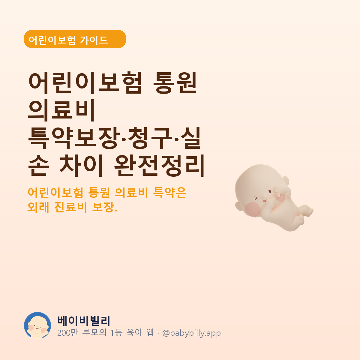 어린이보험 통원 의료비 특약보장·청구·실손 차이 완전정리 - 베이비빌리 가이드