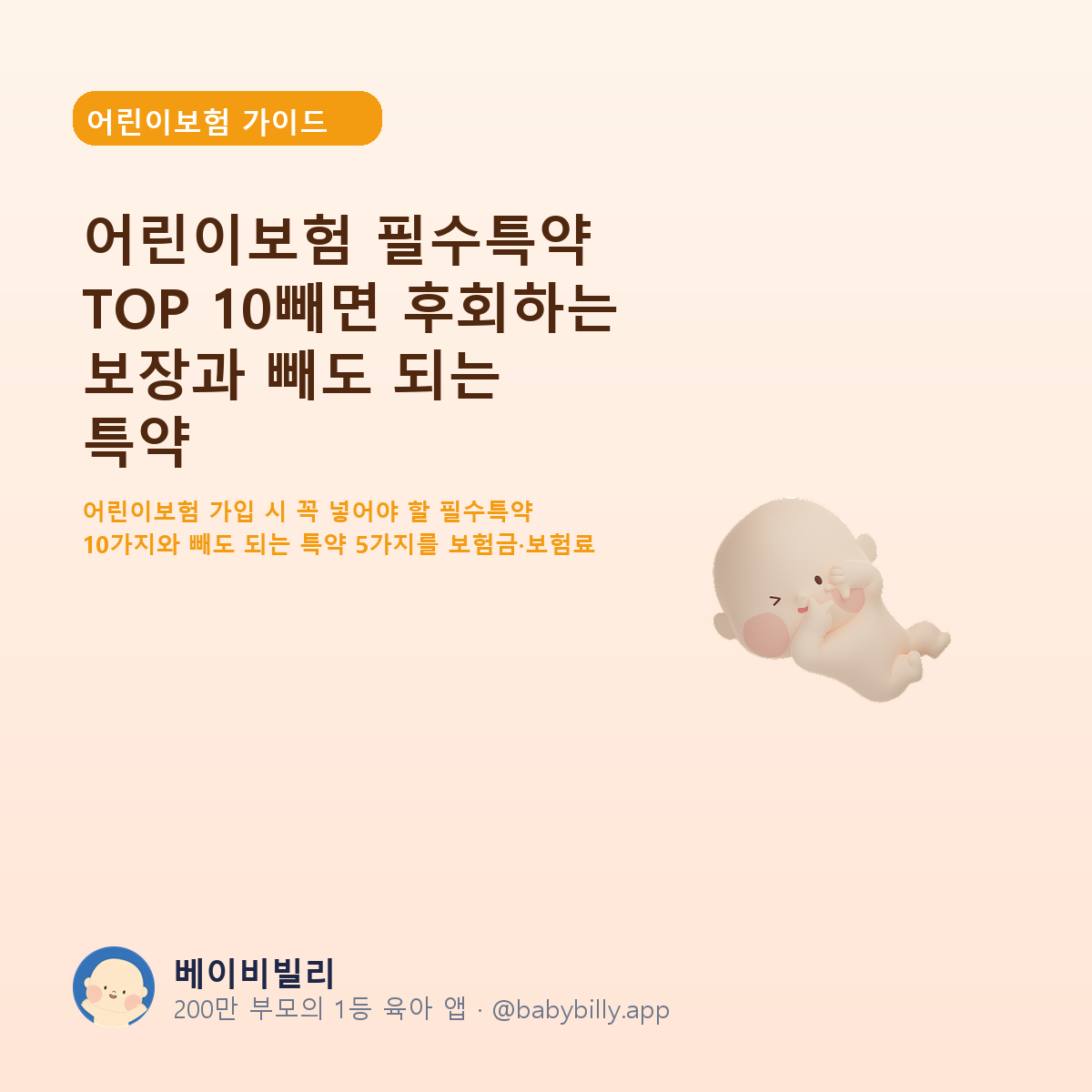 어린이보험 필수특약 TOP 10빼면 후회하는 보장과 빼도 되는 특약 - 베이비빌리 가이드