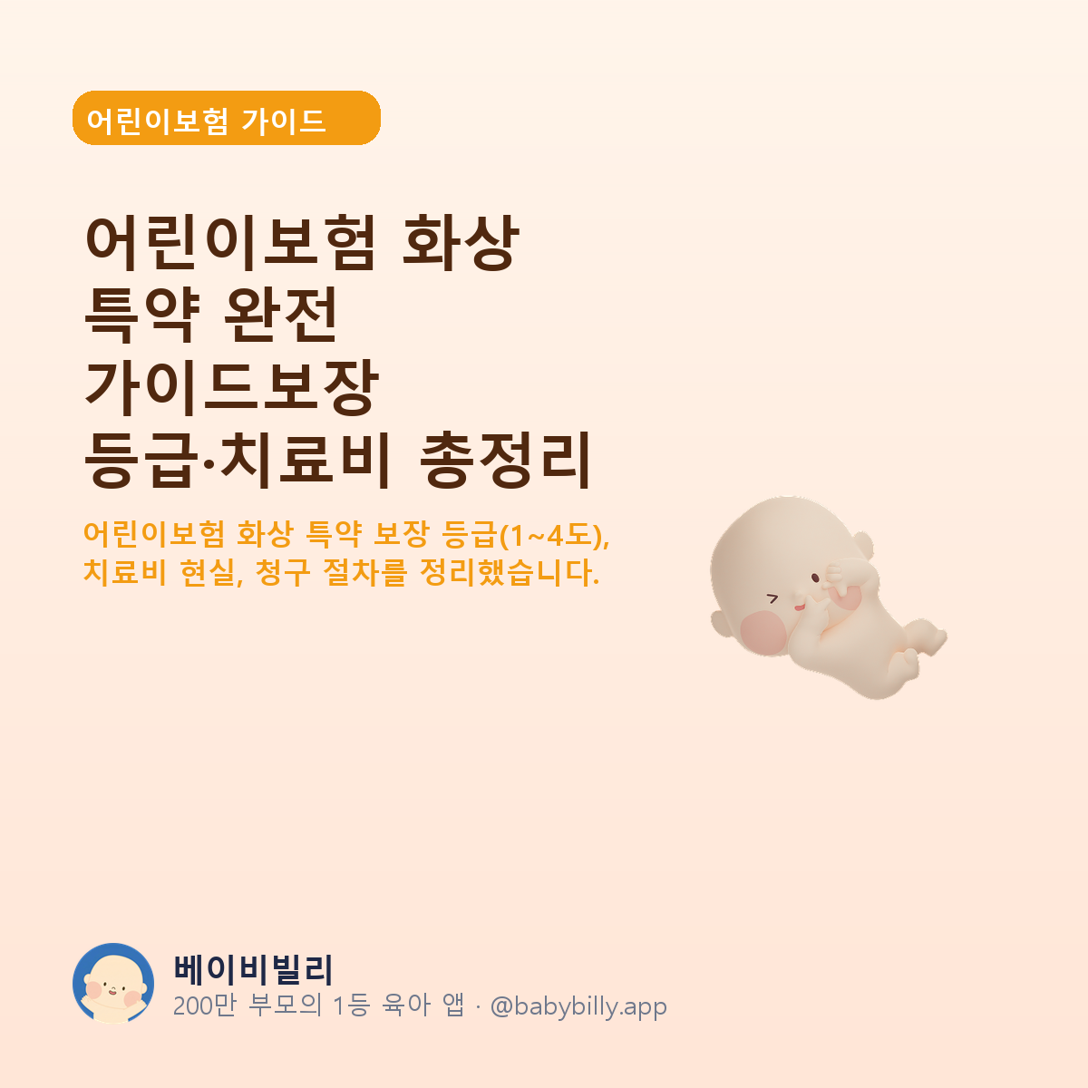 어린이보험 화상 특약 완전 가이드보장 등급·치료비 총정리 - 베이비빌리 가이드