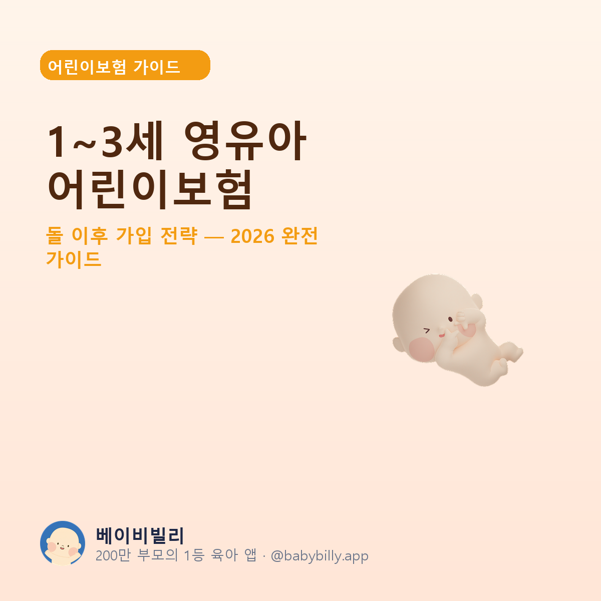 1~3세 영유아 어린이보험 - 베이비빌리 가이드