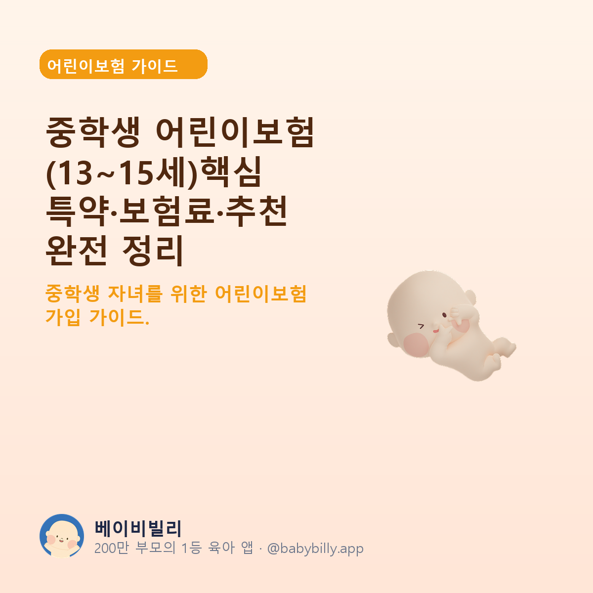 중학생 어린이보험 (13~15세)핵심 특약·보험료·추천 완전 정리 - 베이비빌리 가이드