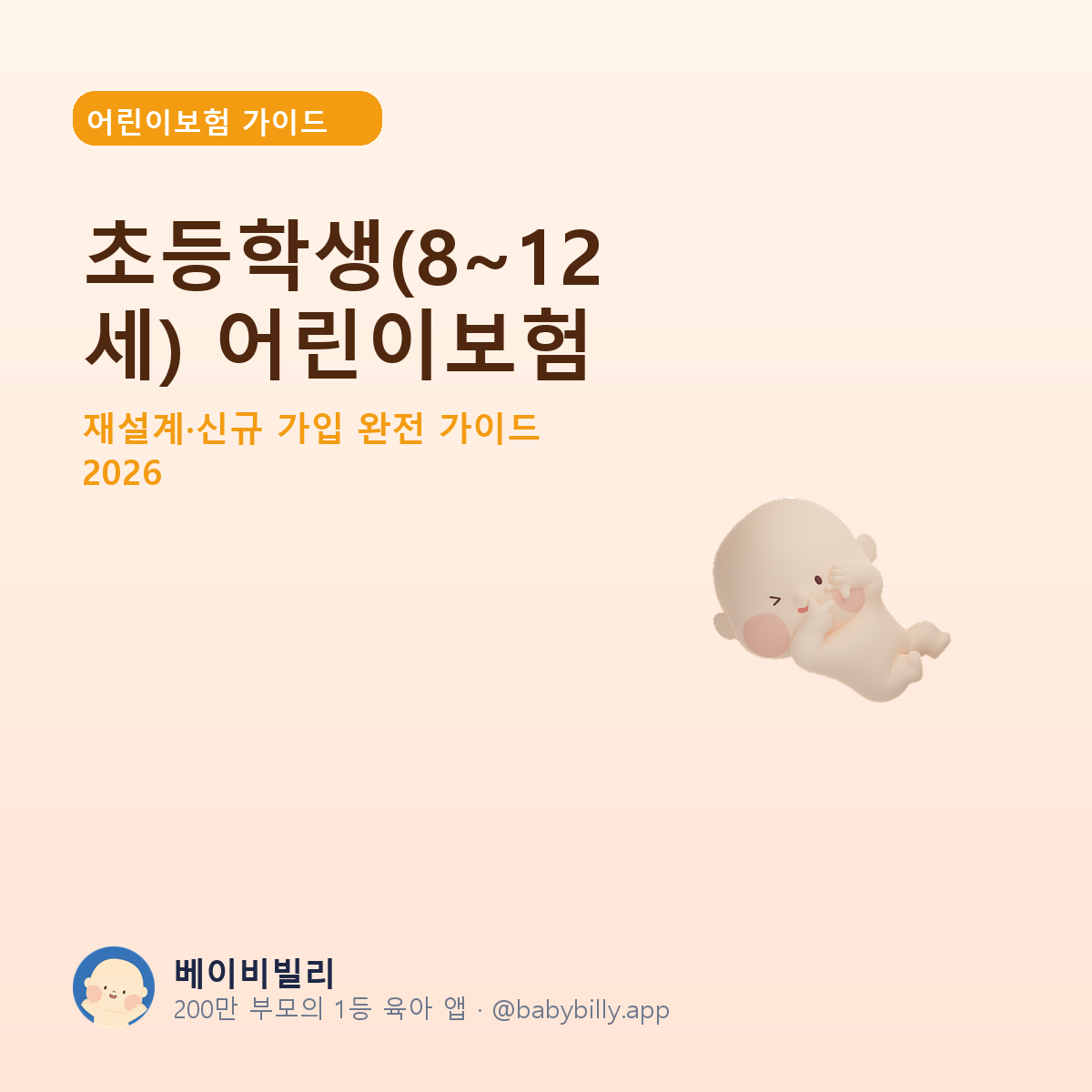 초등학생(8~12세) 어린이보험 - 베이비빌리 가이드