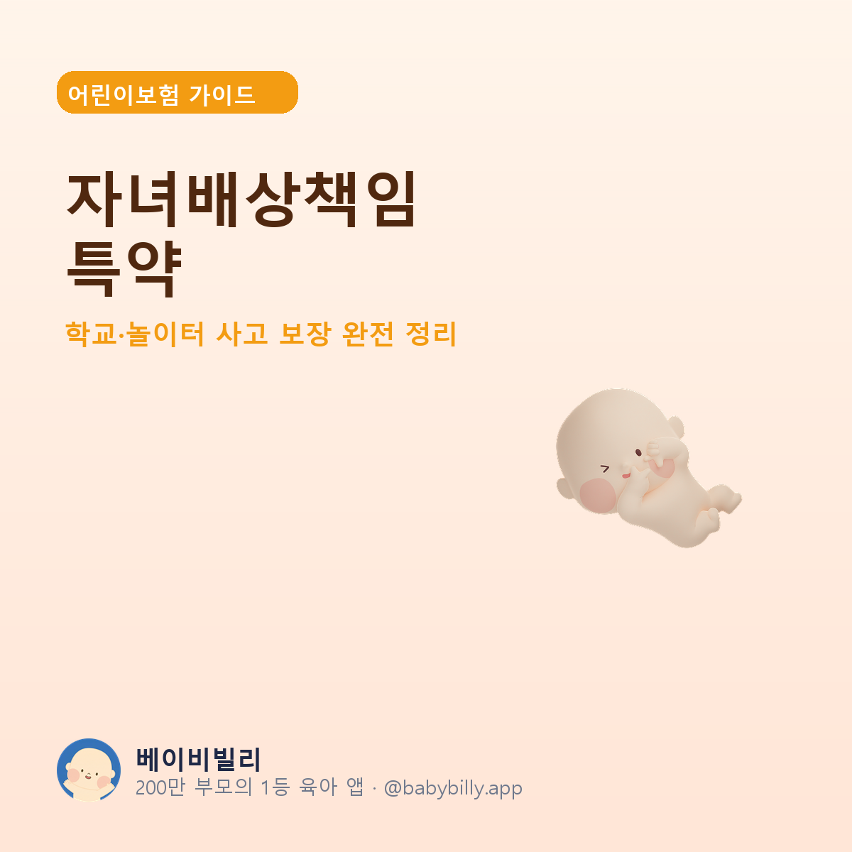 자녀배상책임 특약 - 베이비빌리 가이드