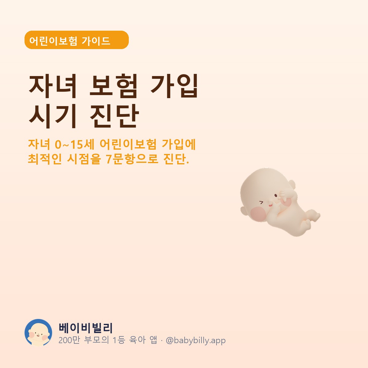자녀 보험 가입 시기 진단 - 베이비빌리 가이드