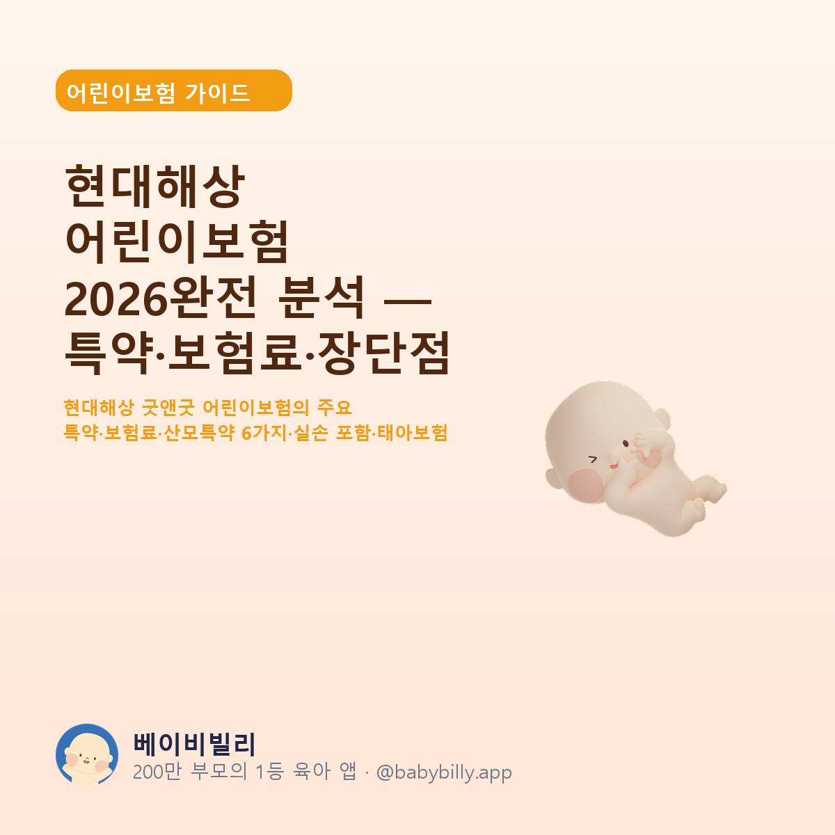 현대해상 어린이보험 2026완전 분석 — 특약·보험료·장단점 - 베이비빌리 가이드