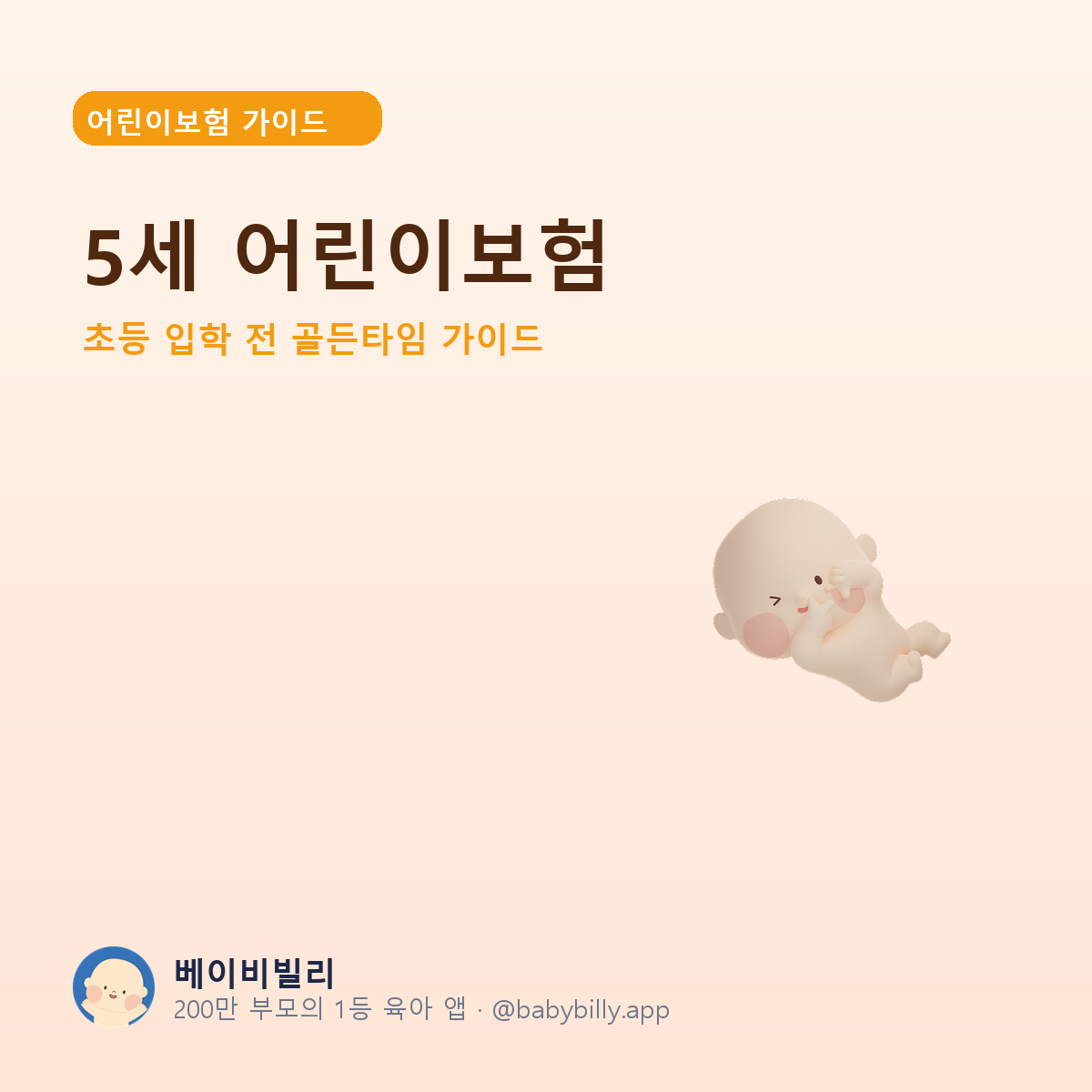 5세 어린이보험 - 베이비빌리 가이드