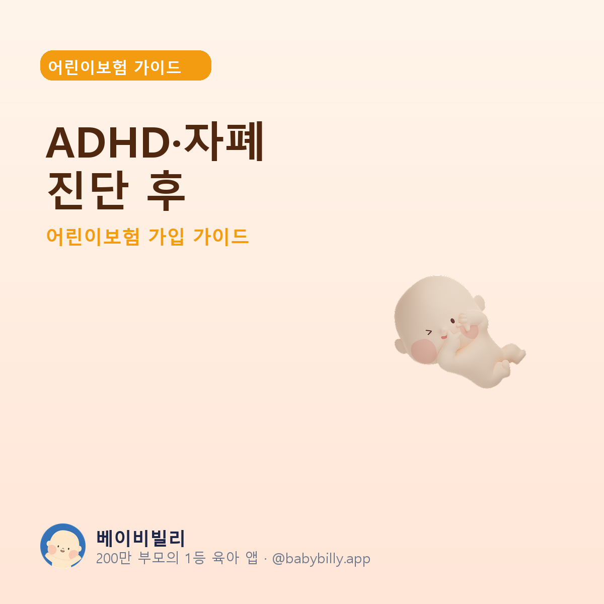 ADHD·자폐 진단 후 - 베이비빌리 가이드