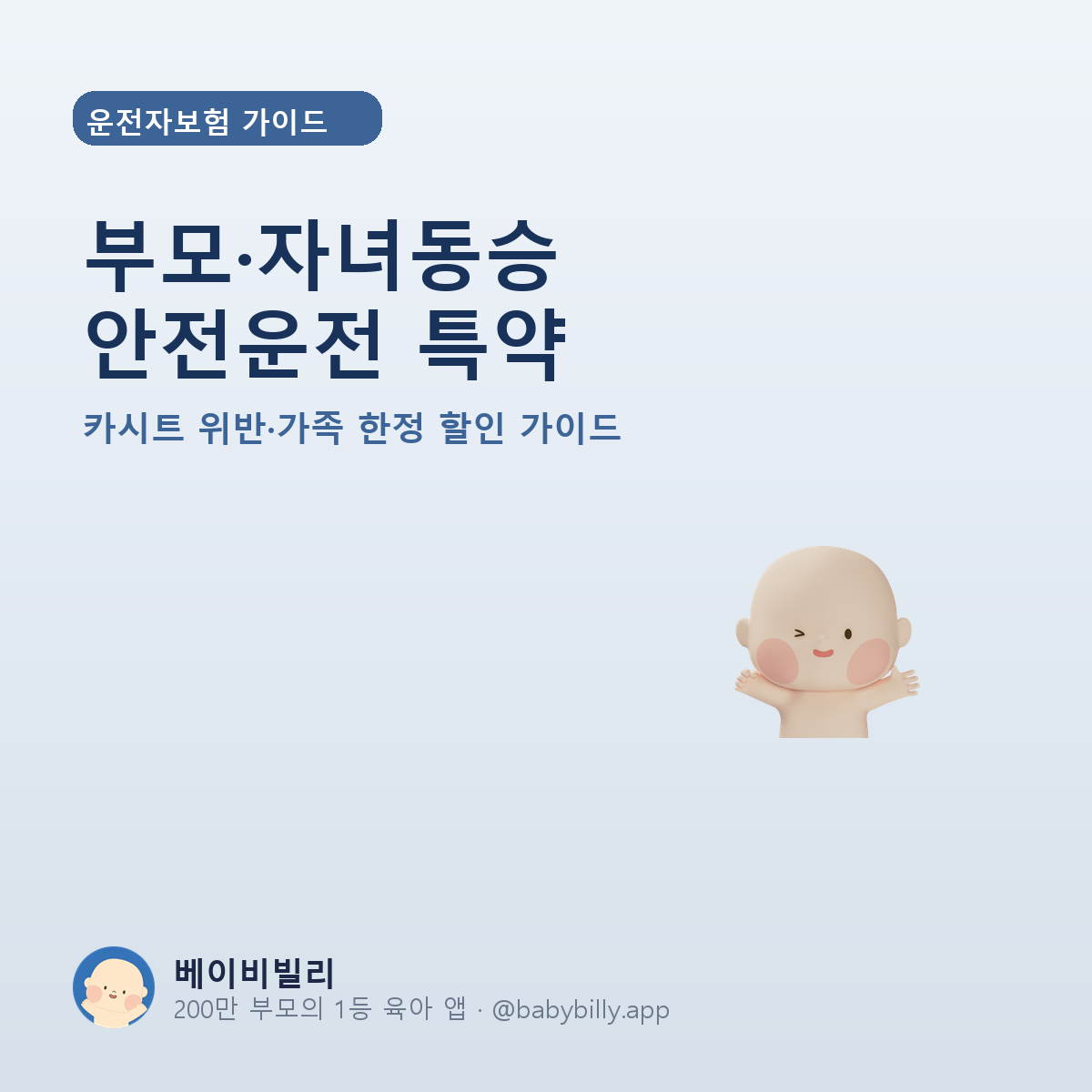 부모·자녀동승 안전운전 특약 - 베이비빌리 가이드