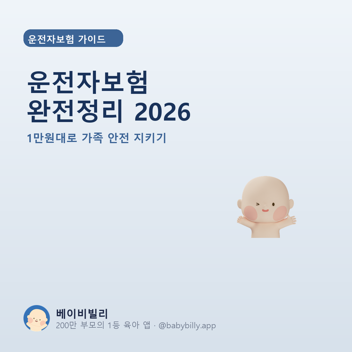 운전자보험 완전정리 2026 - 베이비빌리 가이드