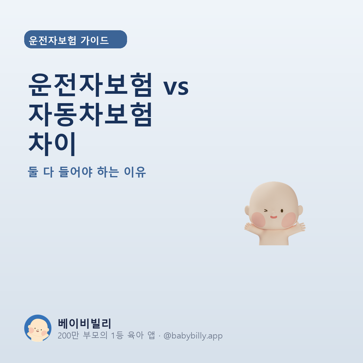 운전자보험 vs 자동차보험 차이 - 베이비빌리 가이드