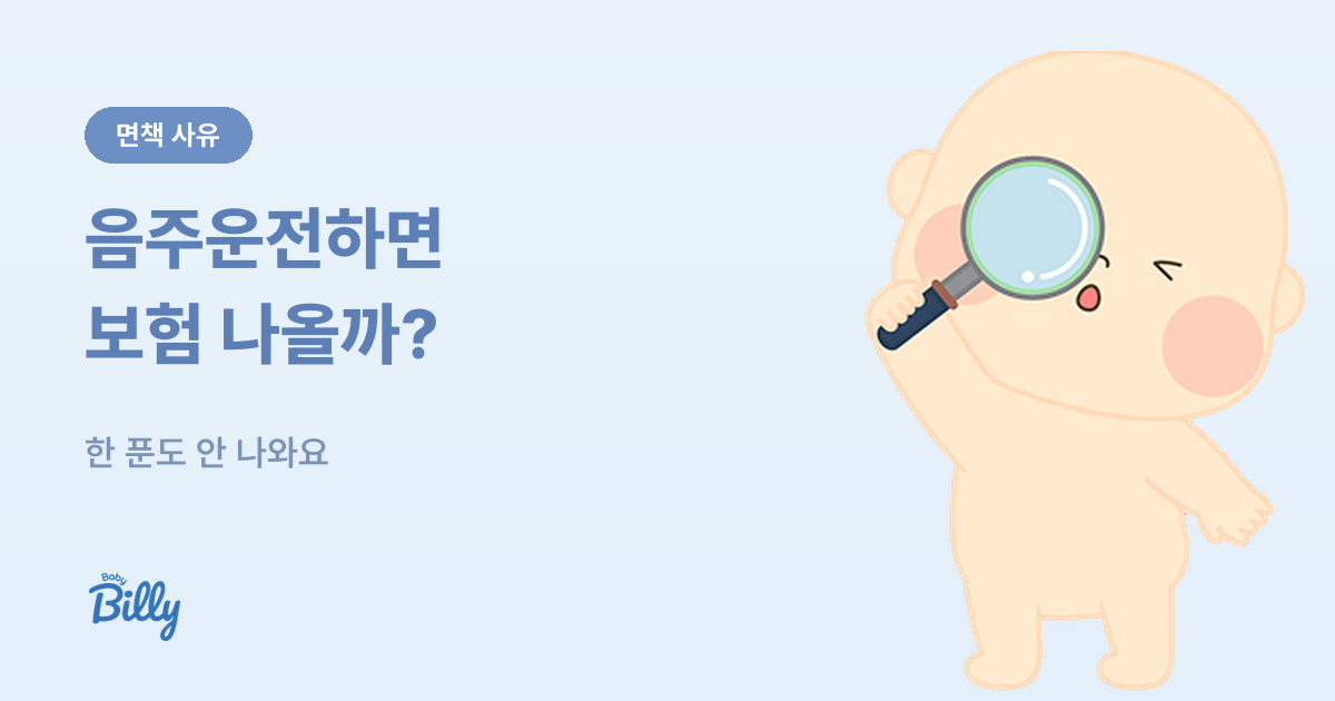 운전자보험 면책 사유 - 음주 무면허 뺑소니 - 베이비빌리 가이드