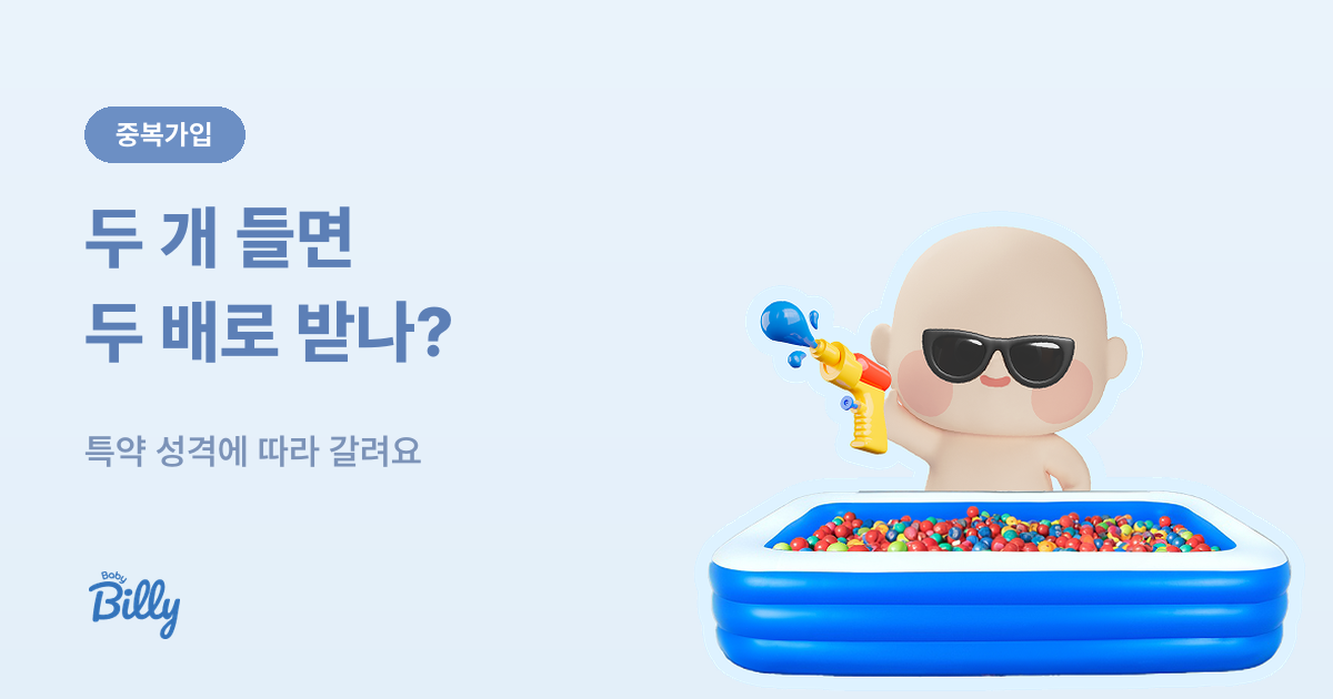 운전자보험 중복가입 - 중복 지급되는 항목과 아닌 항목 - 베이비빌리 가이드
