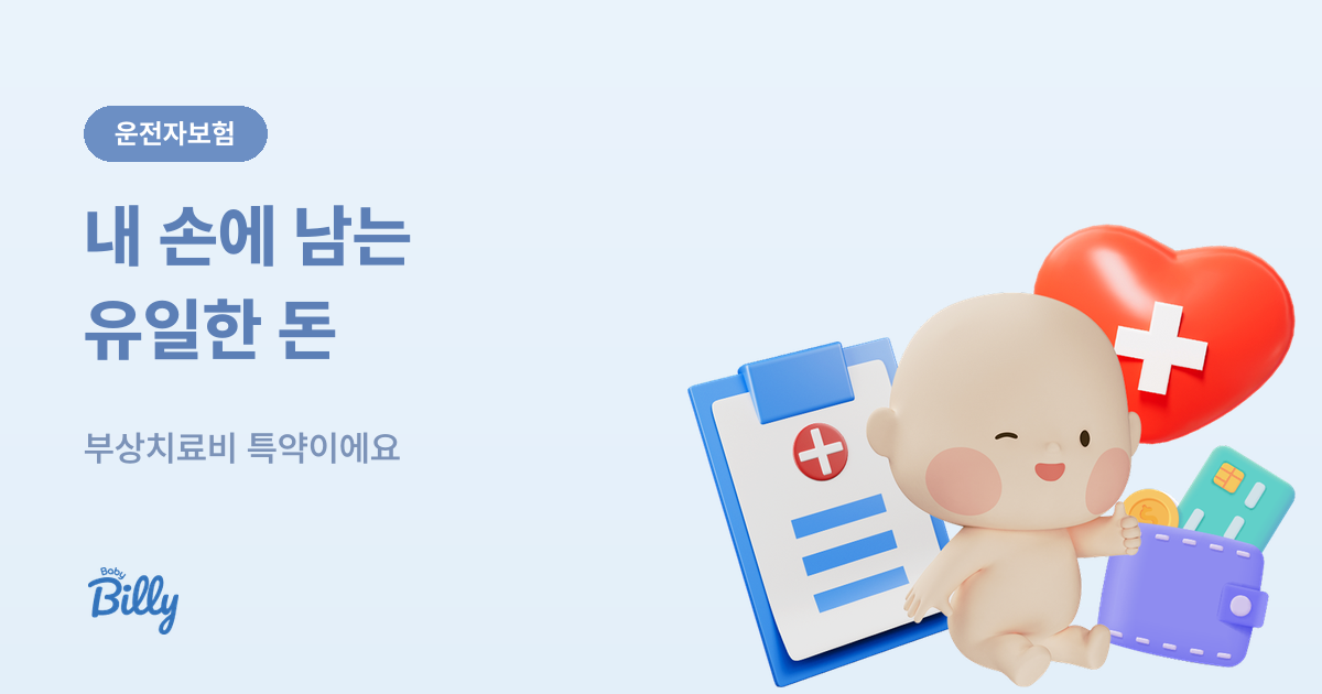 자동차사고 부상치료비 - 급수별 지급과 중복 수령 - 베이비빌리 가이드