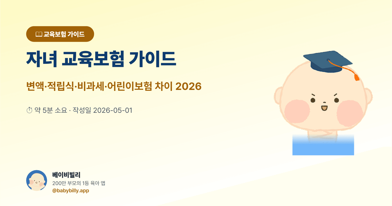 자녀 교육보험 가이드 — 베이비빌리 보험 가이드