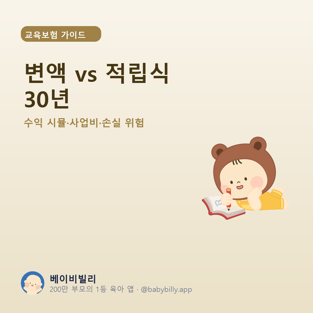 변액 vs 적립식 30년 - 베이비빌리 가이드