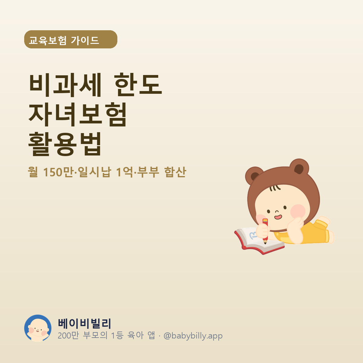 비과세 한도 자녀보험 활용법 - 베이비빌리 가이드