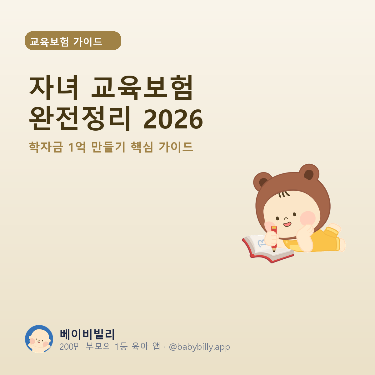 자녀 교육보험 완전정리 2026 - 베이비빌리 가이드