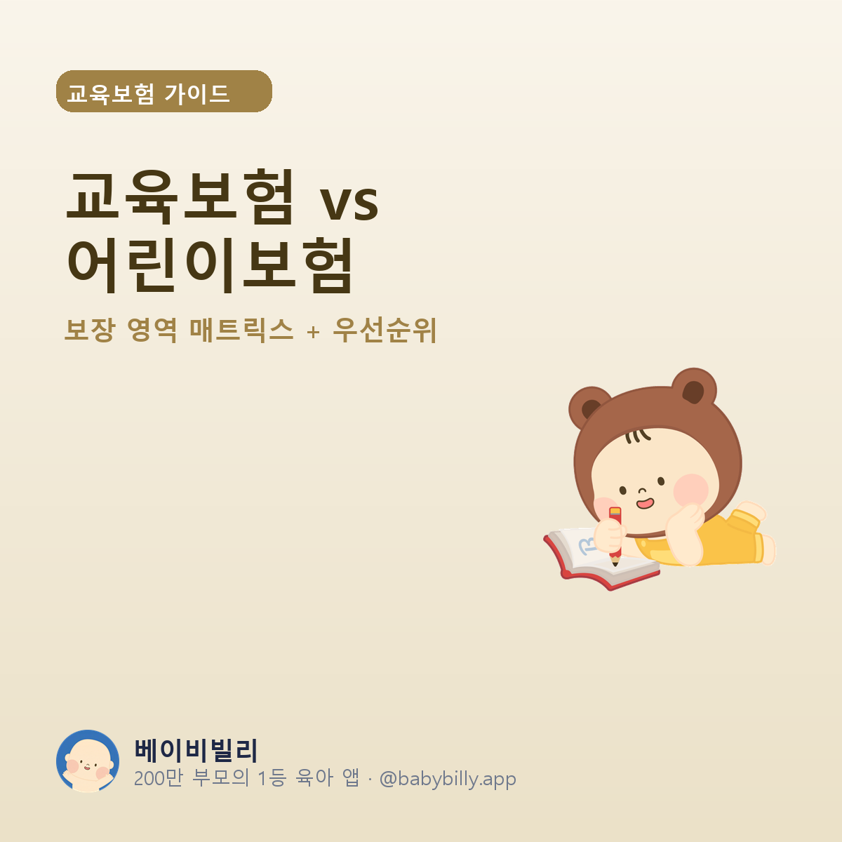 교육보험 vs 어린이보험 - 베이비빌리 가이드