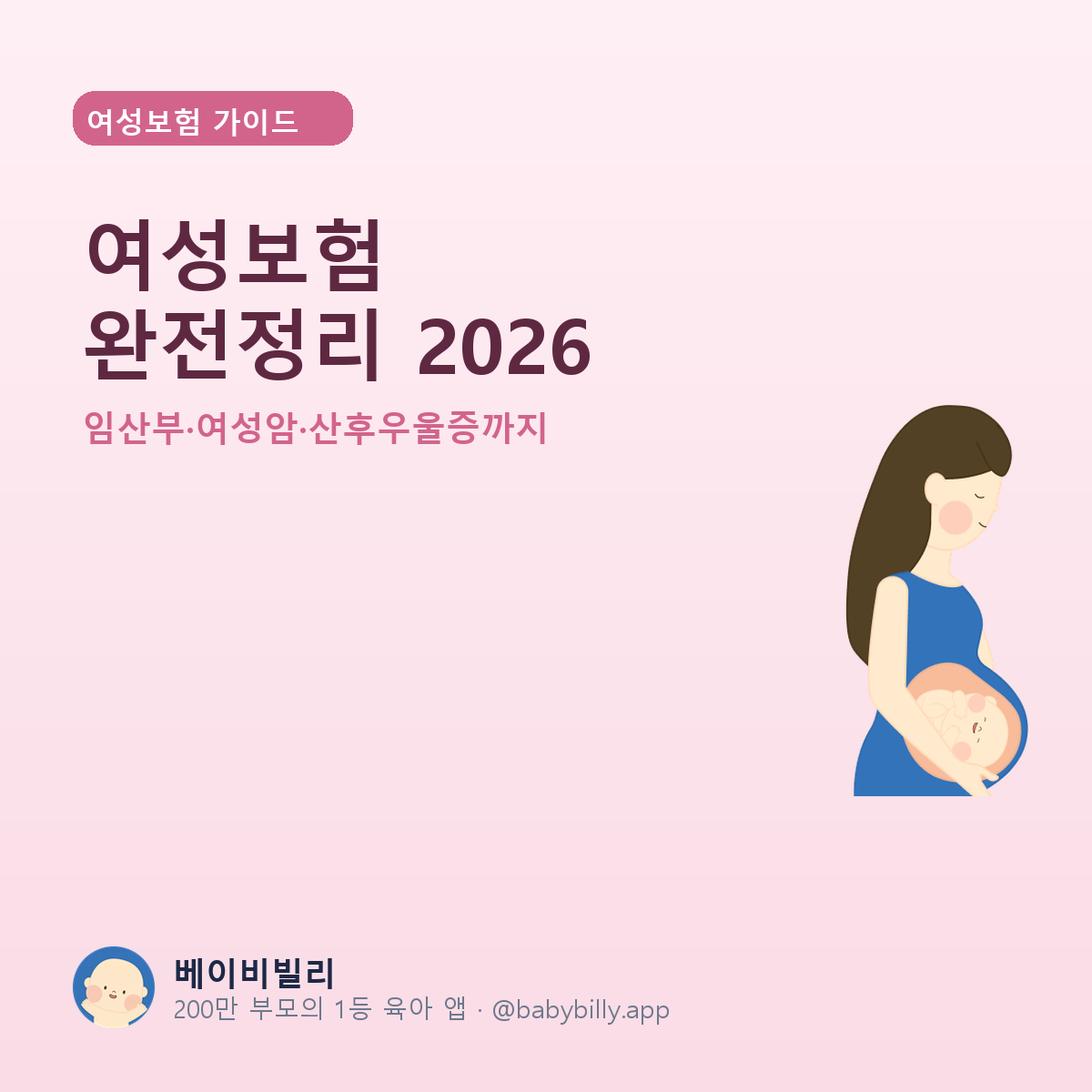 여성보험 완전정리 2026 - 베이비빌리 가이드