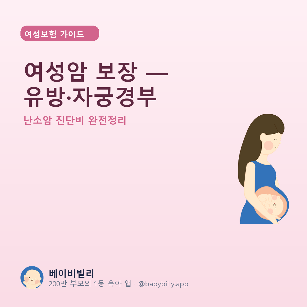 여성암 보장 — 유방·자궁경부 - 베이비빌리 가이드