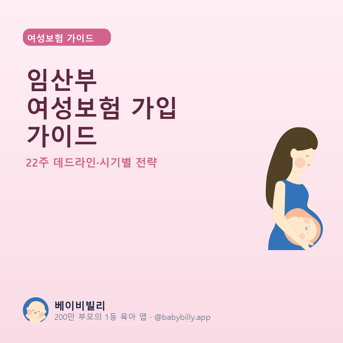 임산부 여성보험 가입 가이드 - 베이비빌리 가이드