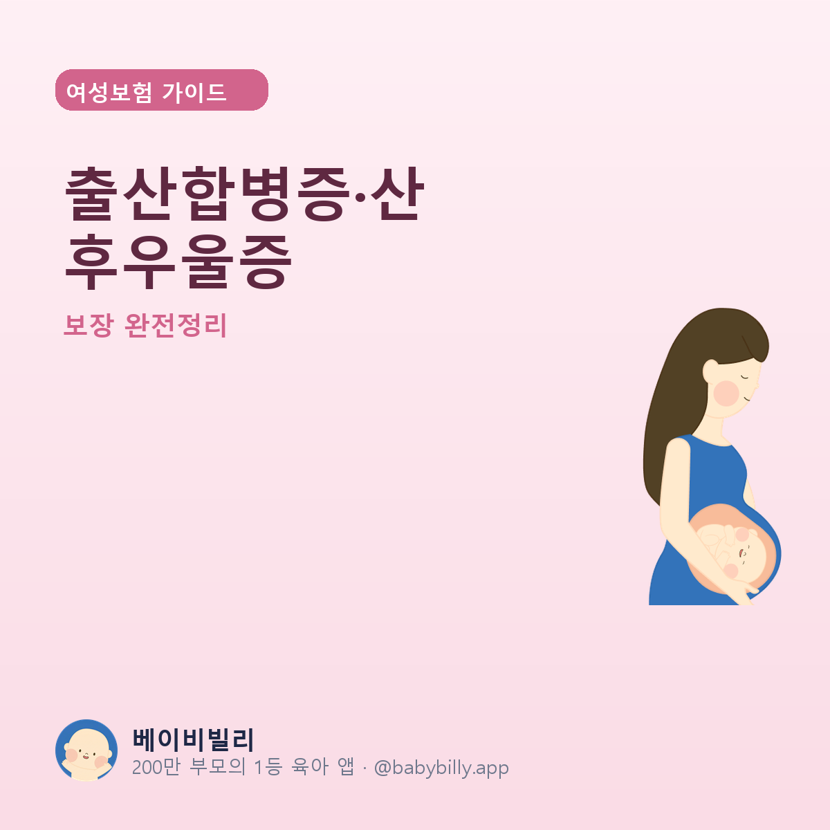 출산합병증·산후우울증 - 베이비빌리 가이드