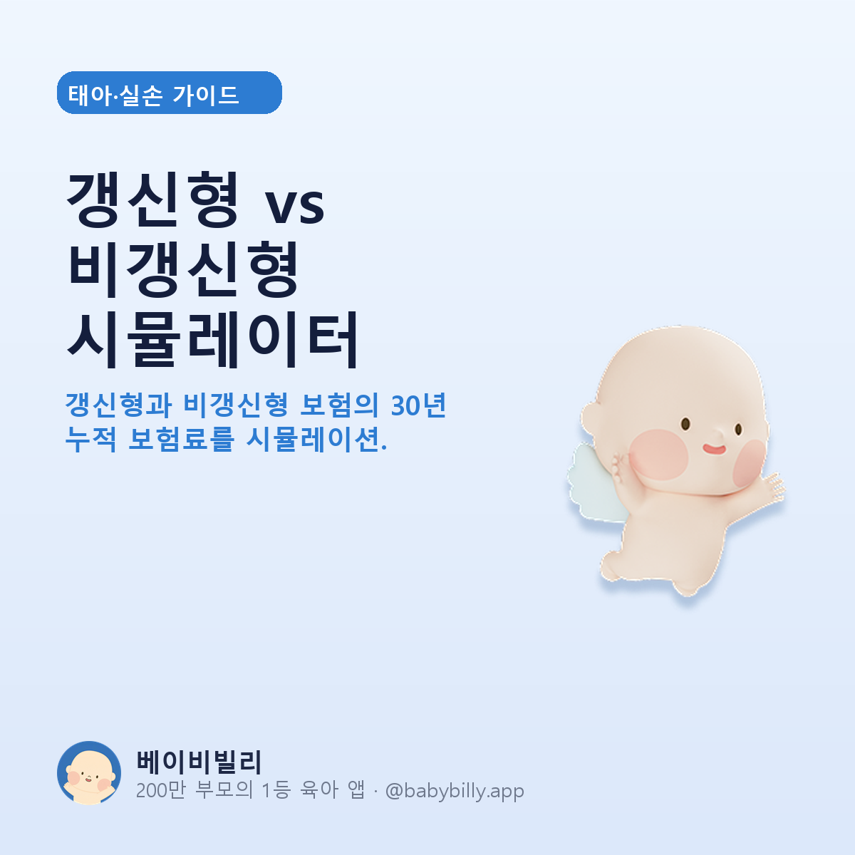 갱신형 vs 비갱신형 시뮬레이터 - 베이비빌리 가이드