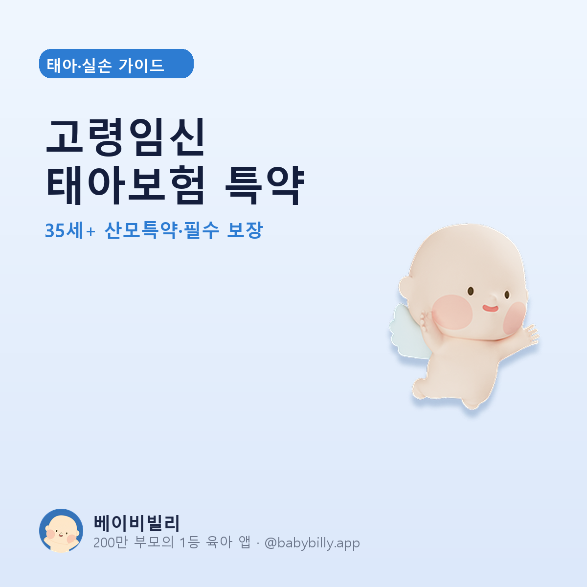 고령임신 태아보험 특약 - 베이비빌리 가이드