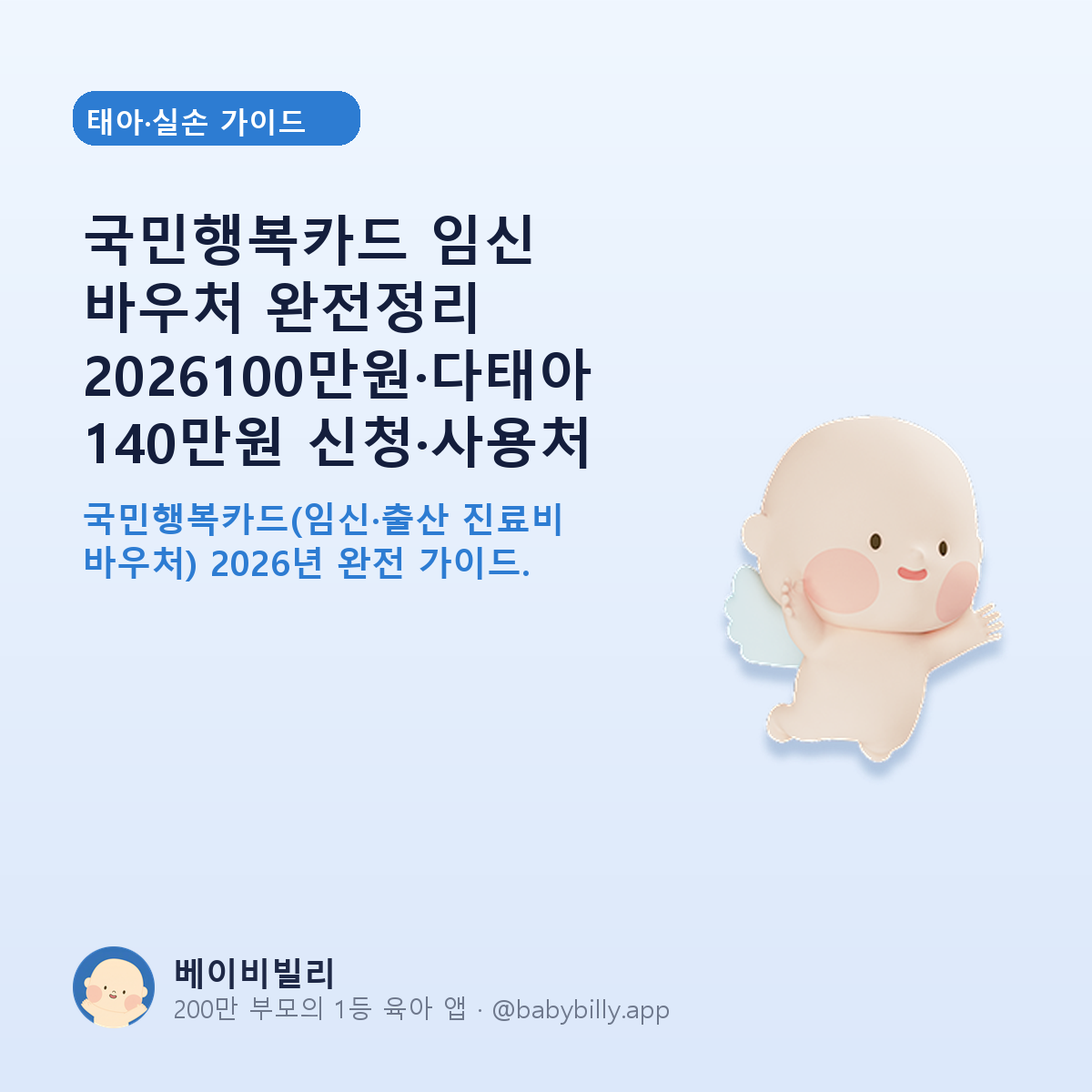 국민행복카드 임신 바우처 완전정리 2026100만원·다태아 140만원 신청·사용처 - 베이비빌리 가이드