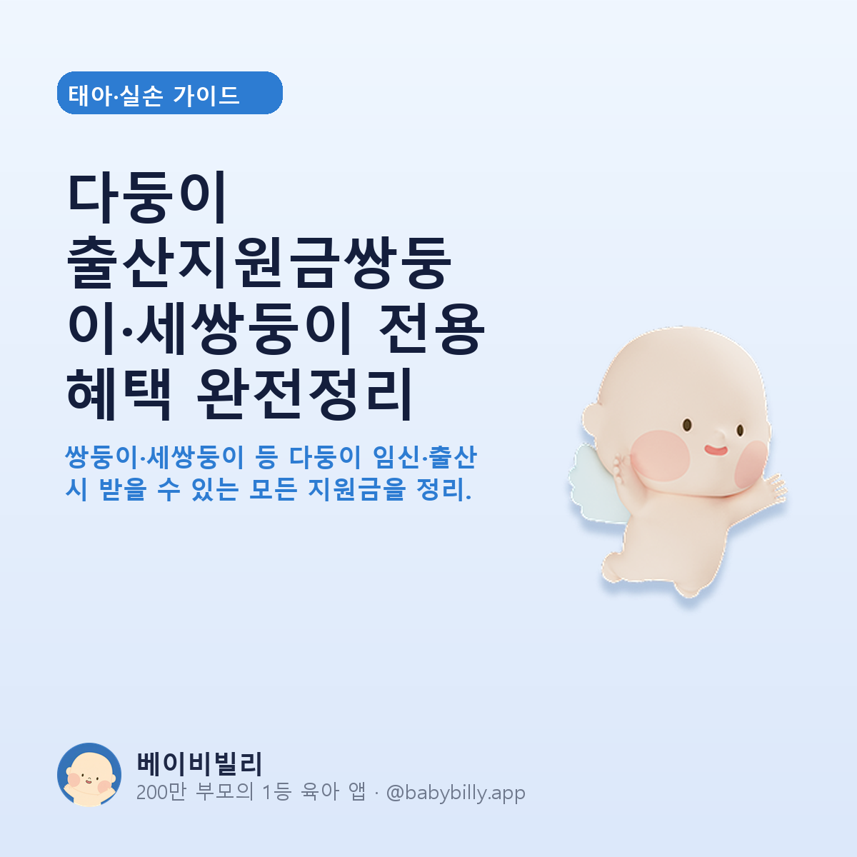 다둥이 출산지원금쌍둥이·세쌍둥이 전용 혜택 완전정리 - 베이비빌리 가이드