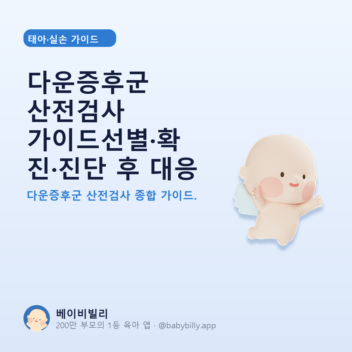 다운증후군 산전검사 가이드선별·확진·진단 후 대응 - 베이비빌리 가이드